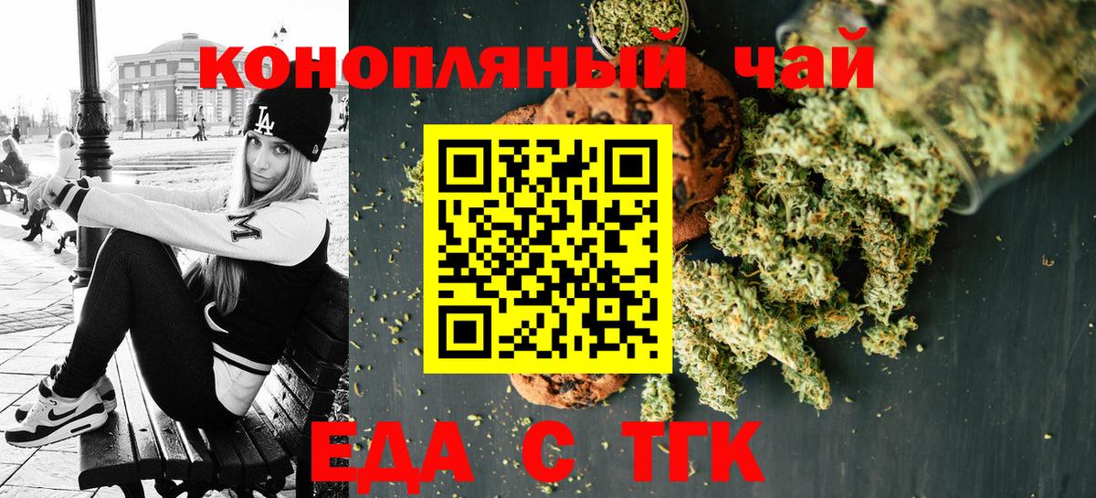 Еда ТГК конопля  Вход с VPN  Миасс 